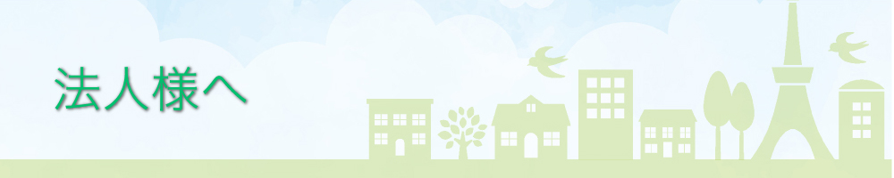 法人様へ