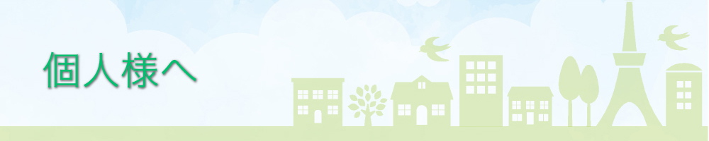 個人のお客様へ