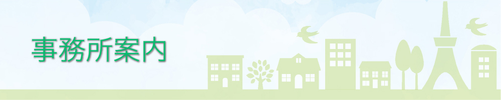 事業所案内